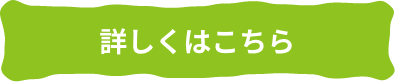 詳しくはこちら
