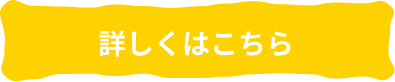 詳しくはこちら